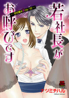 若社長がお呼びです~受付嬢の淫らな一日~