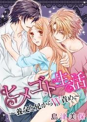 ヒメゴト生活～養父と兄からW責め～