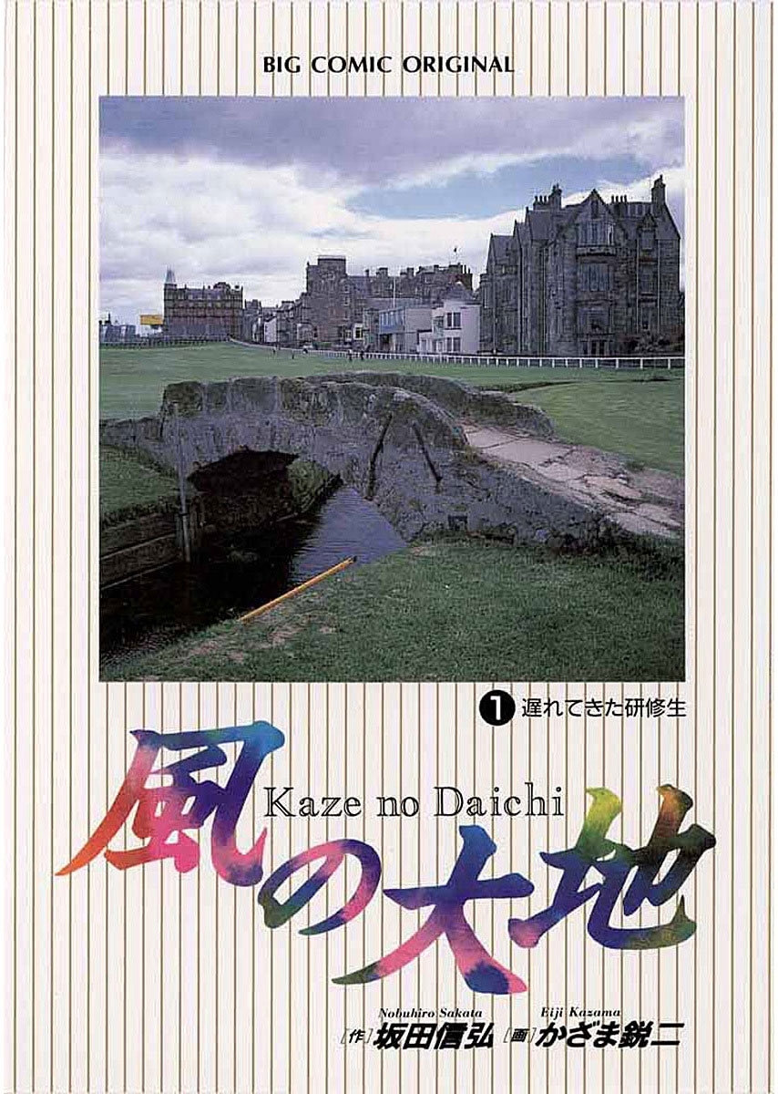 風の大地1巻|3冊分無料|坂田信弘,かざま鋭二|人気マンガを毎日無料で