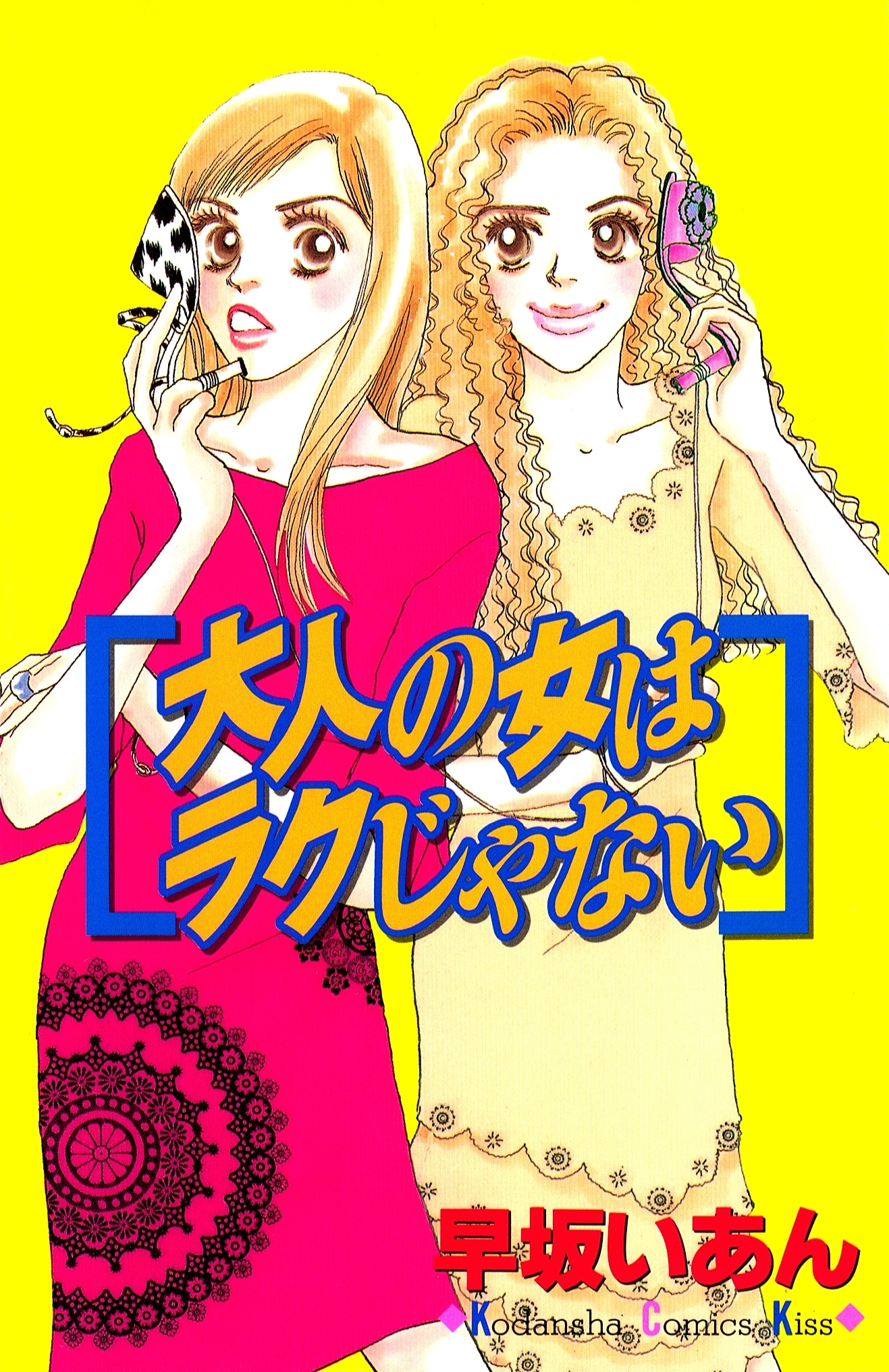 大人の女はラクじゃない 無料 試し読みなら Amebaマンガ 旧 読書のお時間です