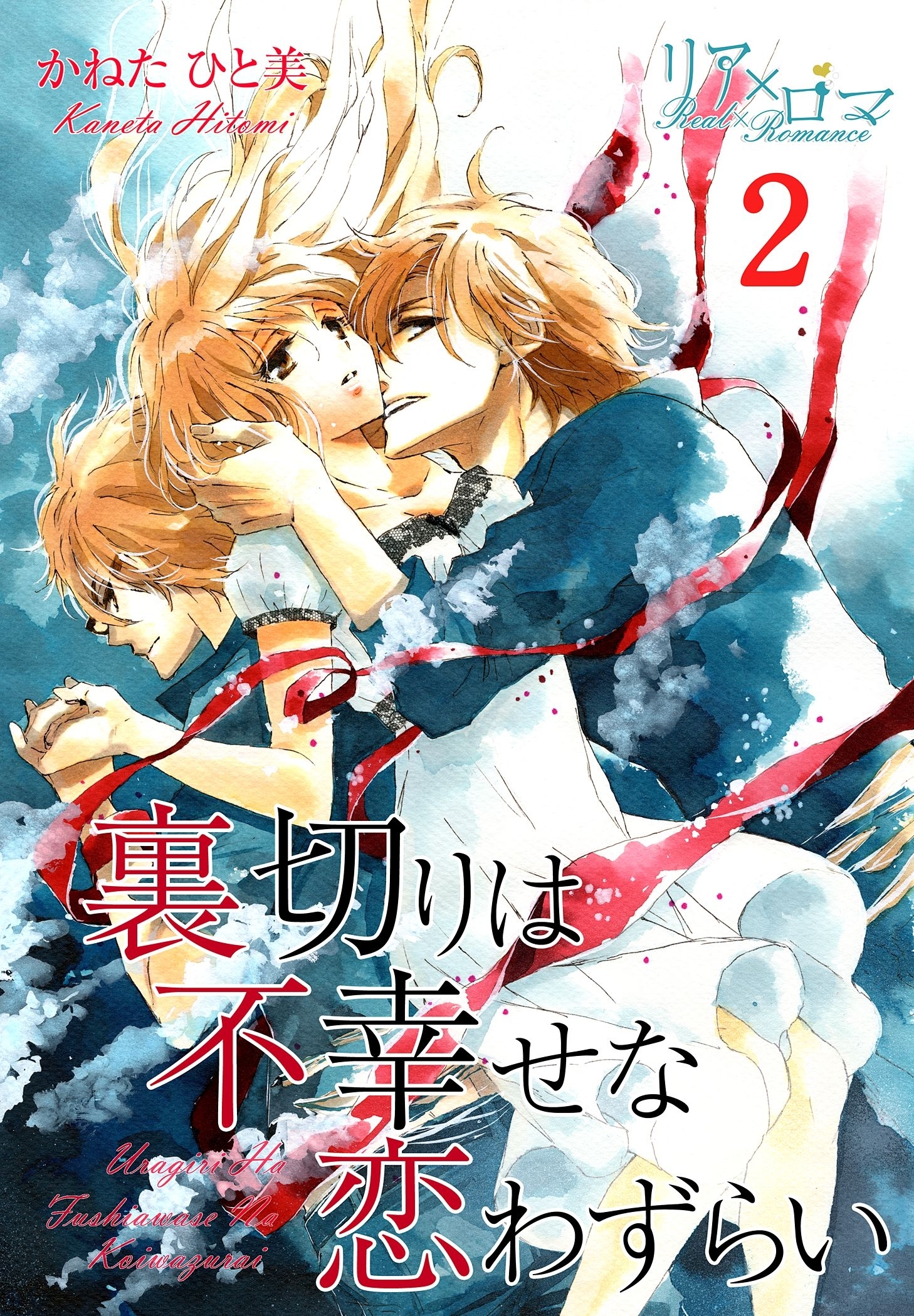 裏切りは不幸せな恋わずらい 2巻 恋情の報いを君に