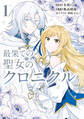【期間限定 試し読み増量版 閲覧期限2026年9月10日】最果ての聖女のクロニクル(1)