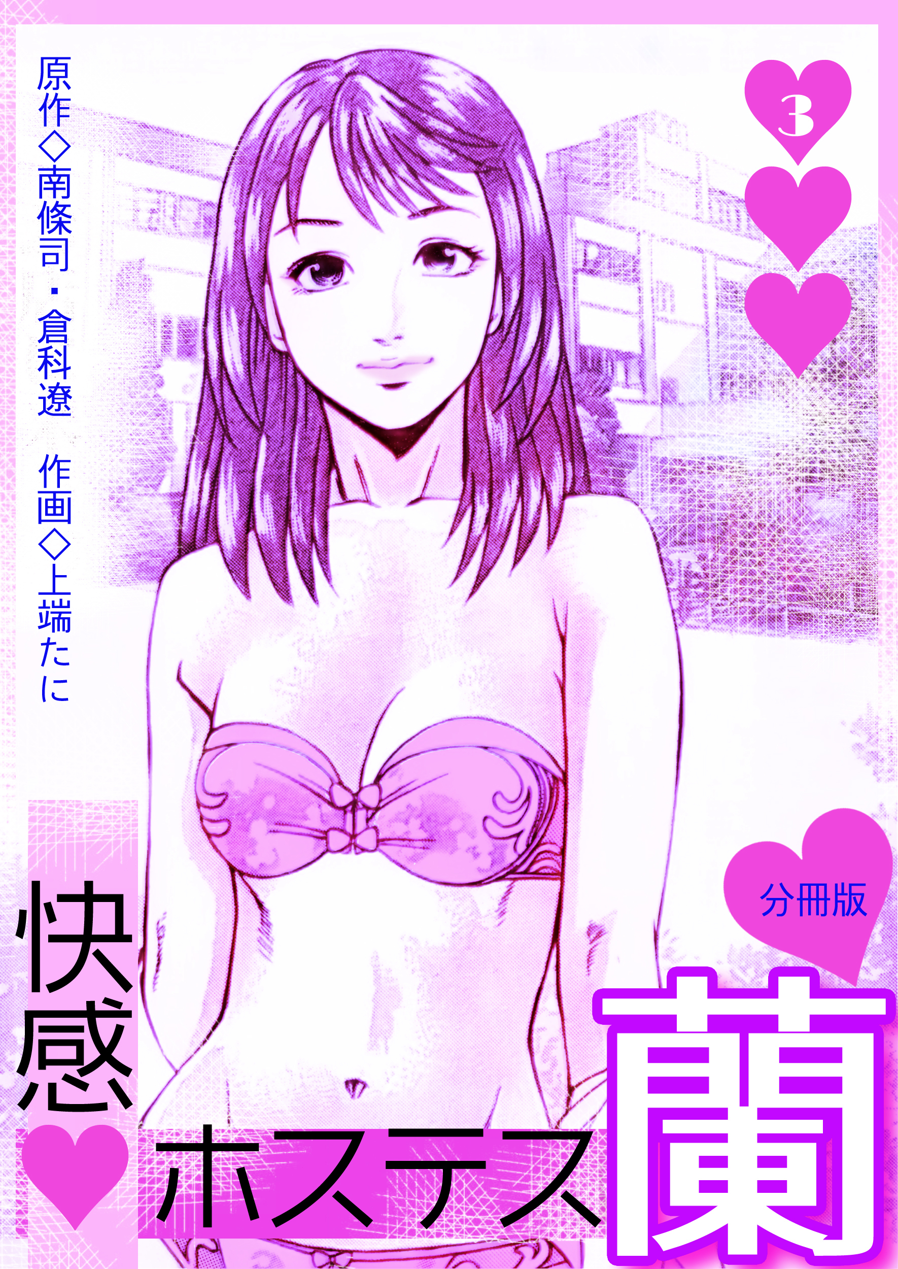 快感ホステス蘭【分冊版】　3巻