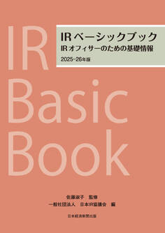 IRベーシックブック 2025-26年版 IRオフィサーのための基礎情報