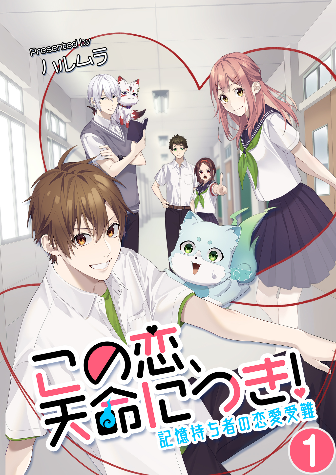 この恋、天命につき！～記憶持ち者の恋愛受難 転生案内 / 1話
