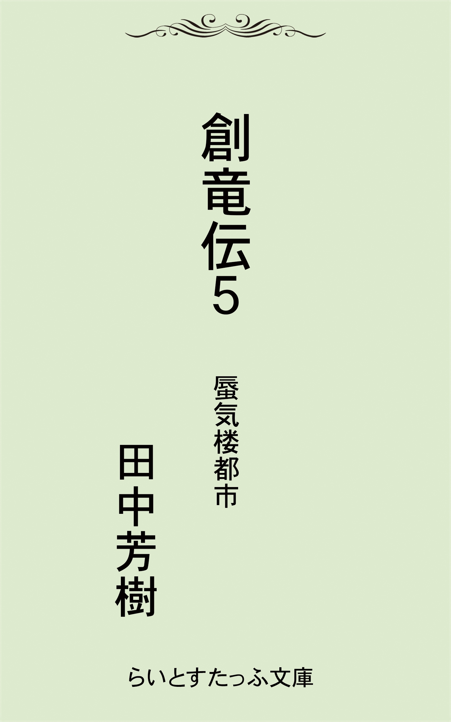 創竜伝５蜃気楼都市