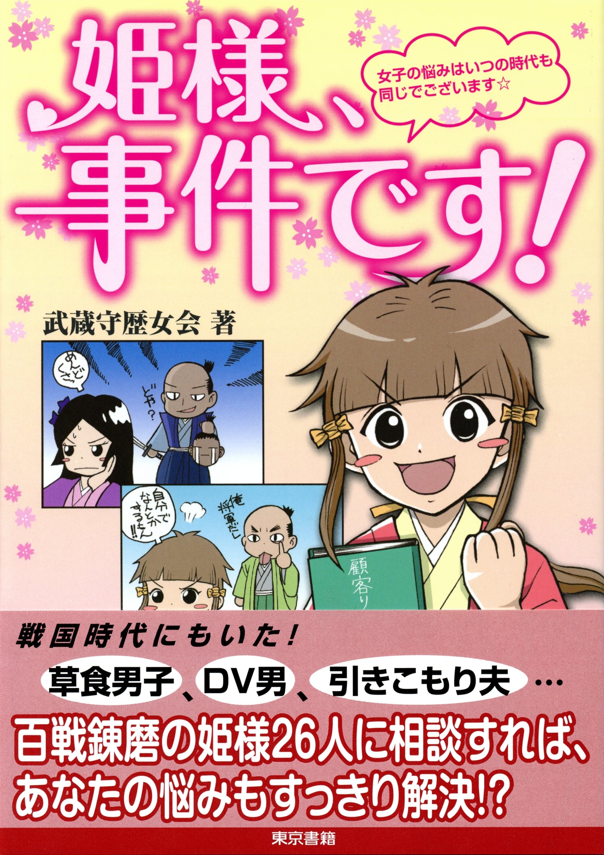 姫様、事件です！