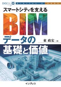 スマートシティを支えるBIMデータの基礎と価値