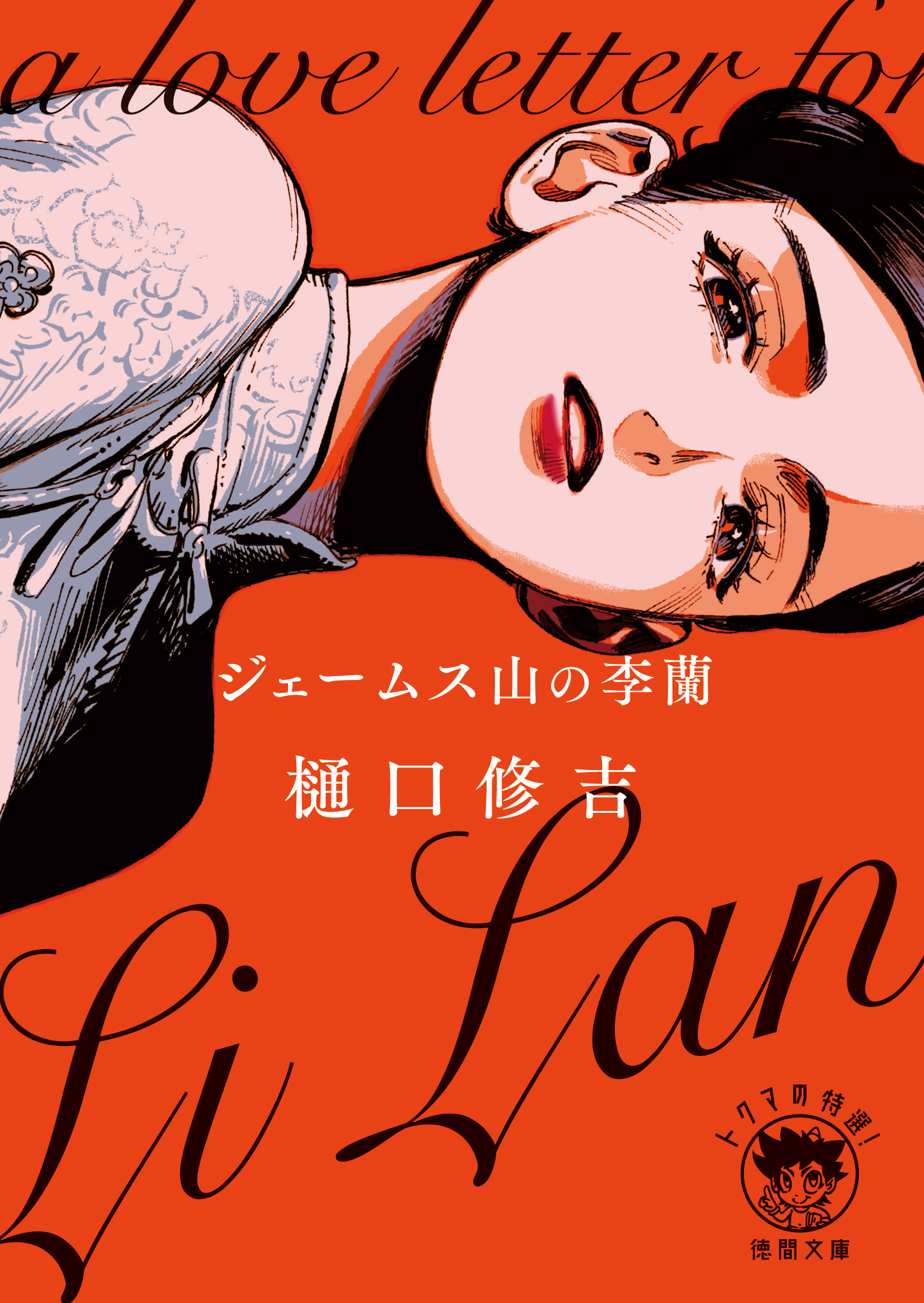 ジェームス山の李蘭