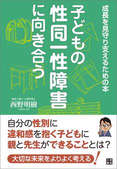 子どもの性同一性障害に向き合う~成長を見守り支えるための本~