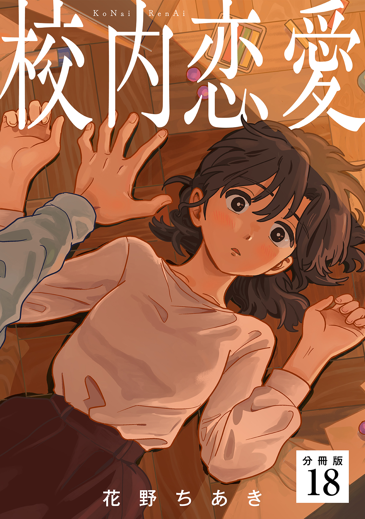 校内恋愛 【分冊版】 18