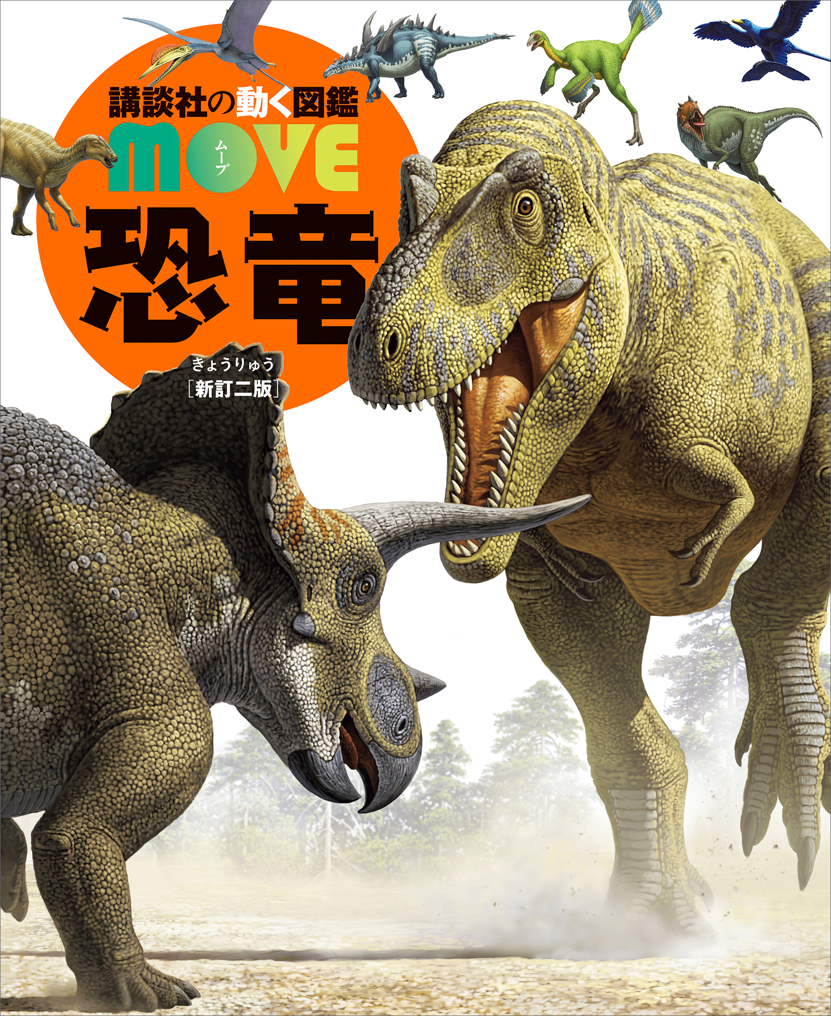 恐竜　新訂二版