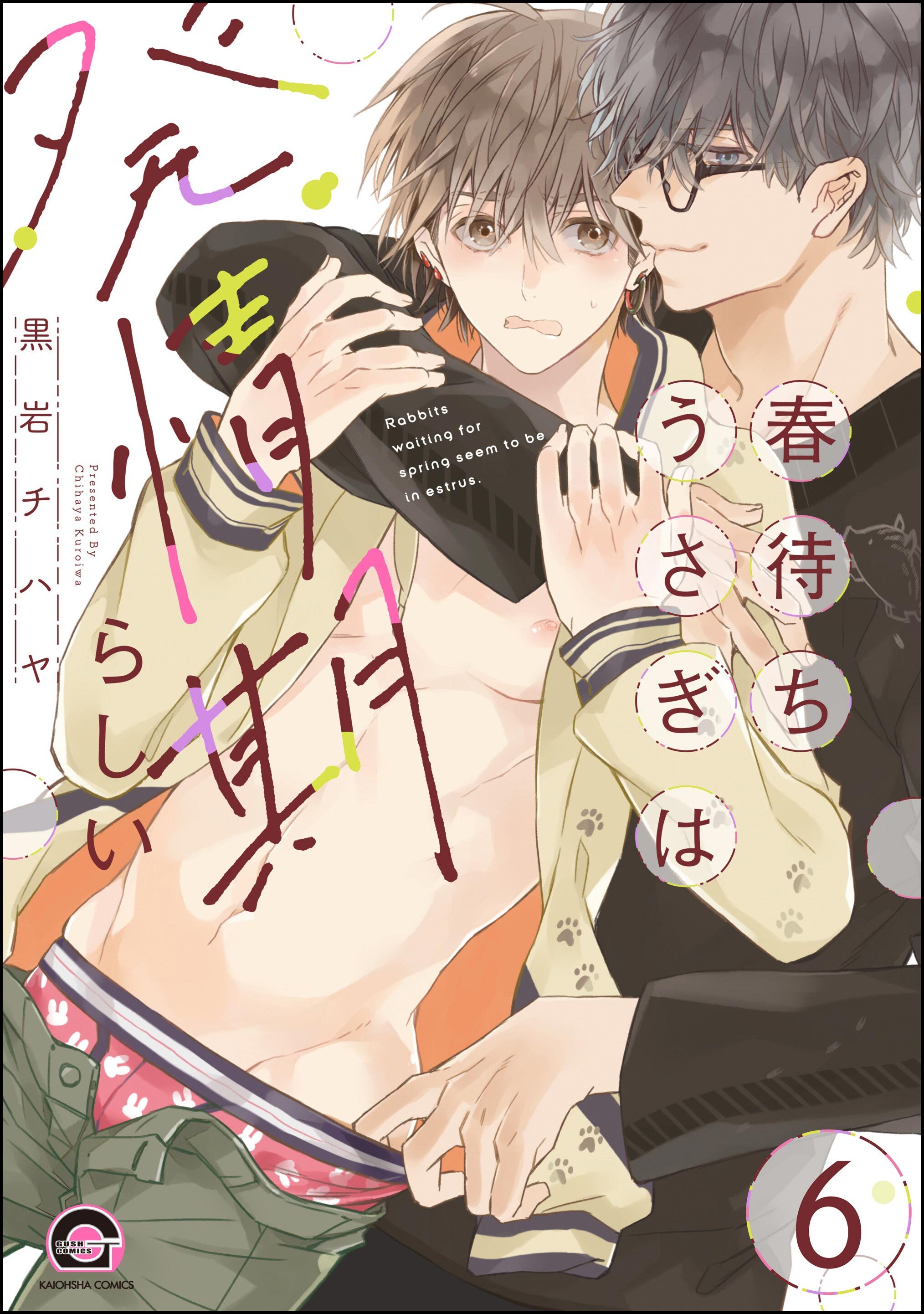 春待ちうさぎは発情期らしい（分冊版）