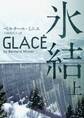 氷結 上