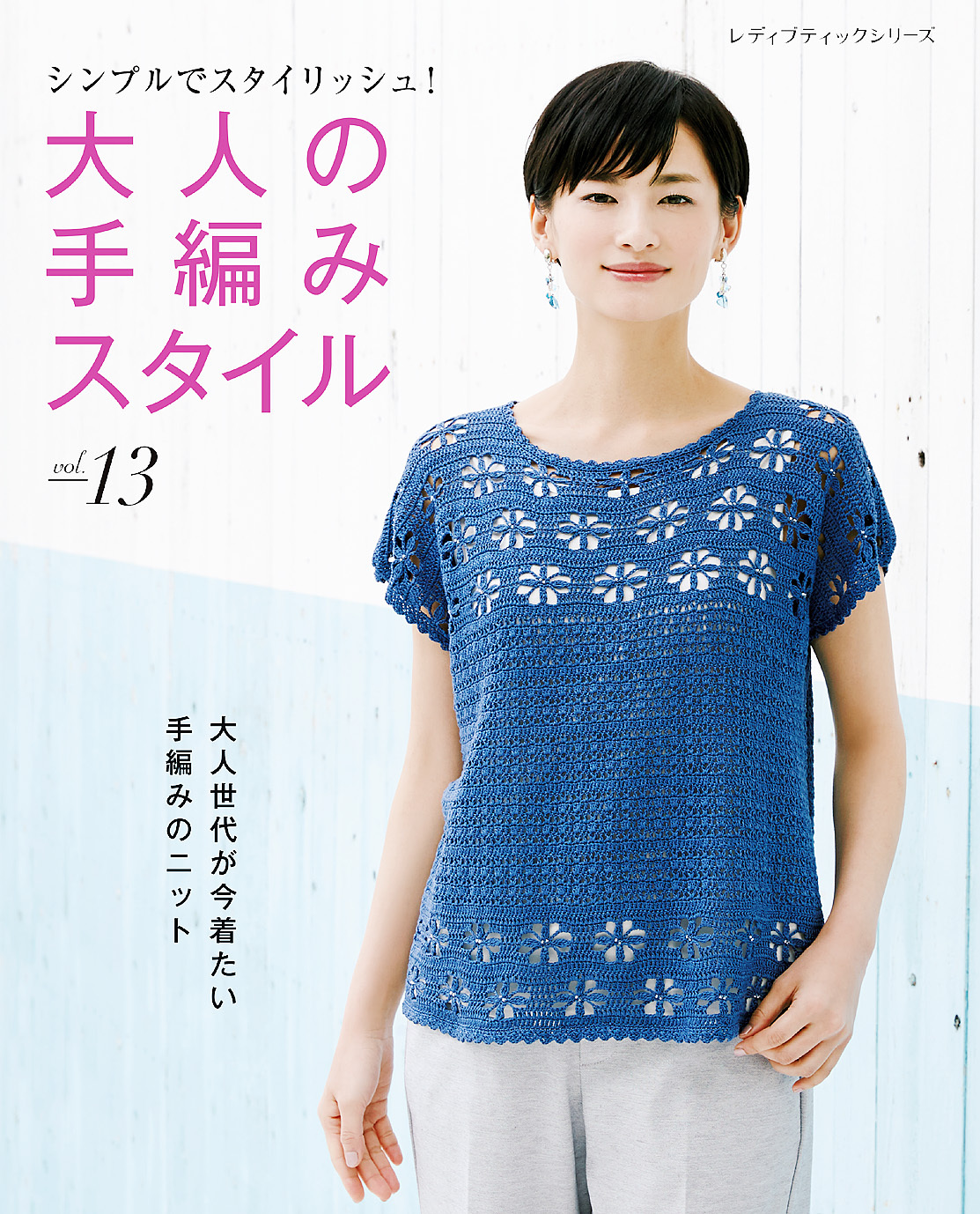 大人の手編みスタイルvol.13