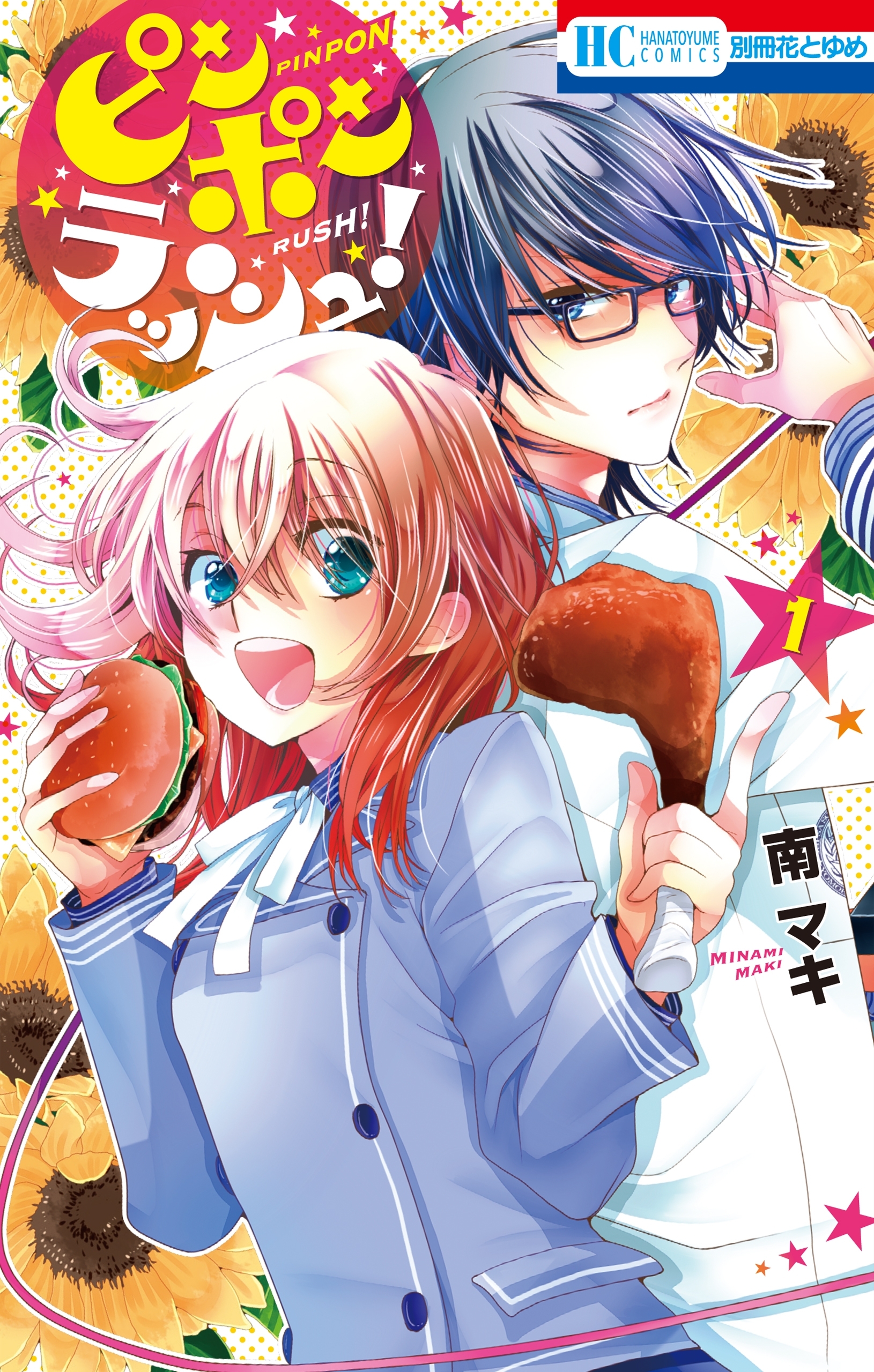 【期間限定　無料お試し版　閲覧期限2026年9月2日】ピンポンラッシュ！（１）
