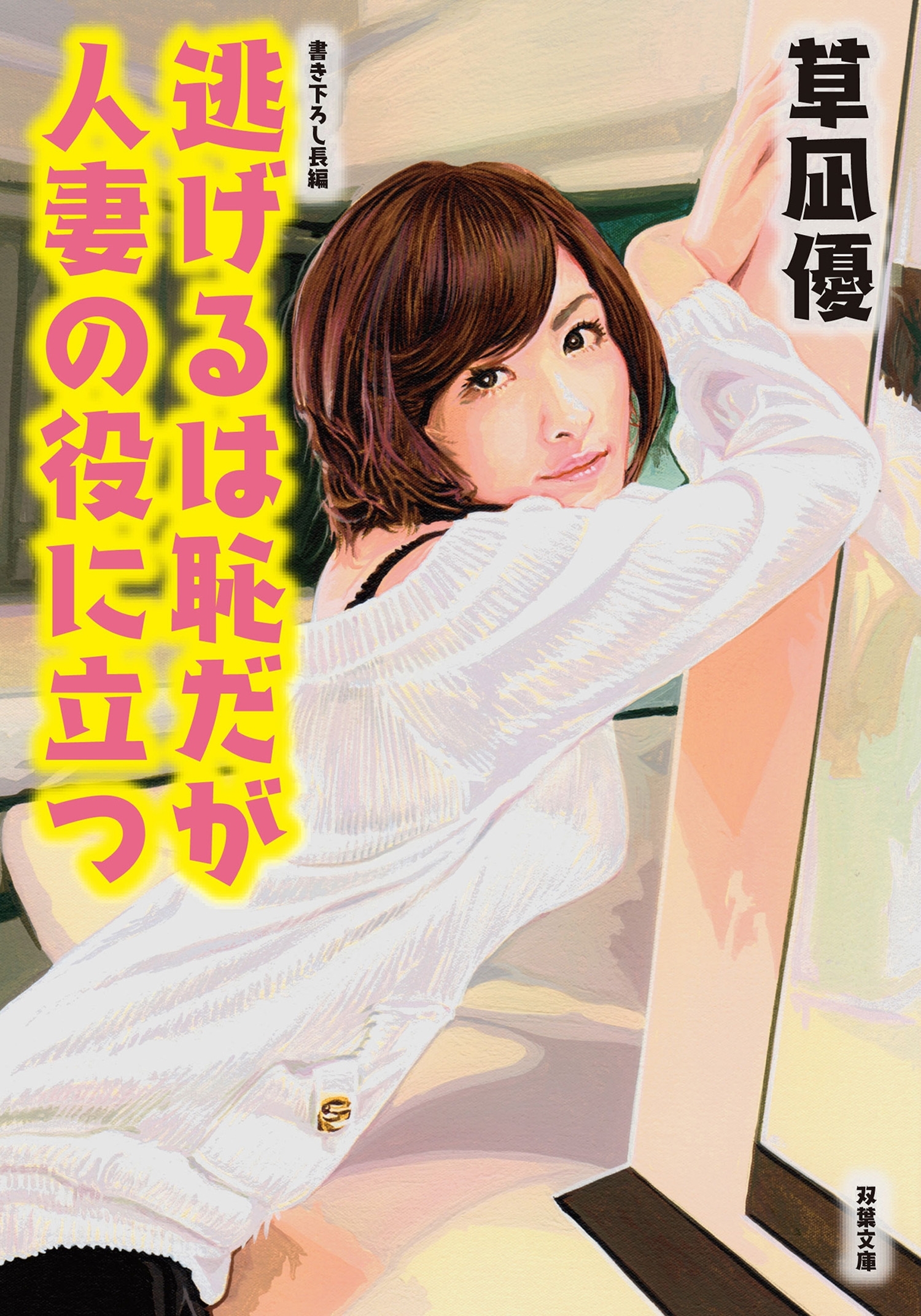 逃げるは恥だが人妻の役に立つ