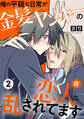俺の平穏な日常が金髪ヤンキーの恋人(仮)に乱されてます 2