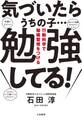 気づいたらうちの子…勉強してる!~行動科学で勉強習慣をつける