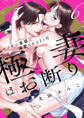 【ラブチーク】極妻はお断り~ヤクザの若頭に溺愛される1ヶ月~ act.6