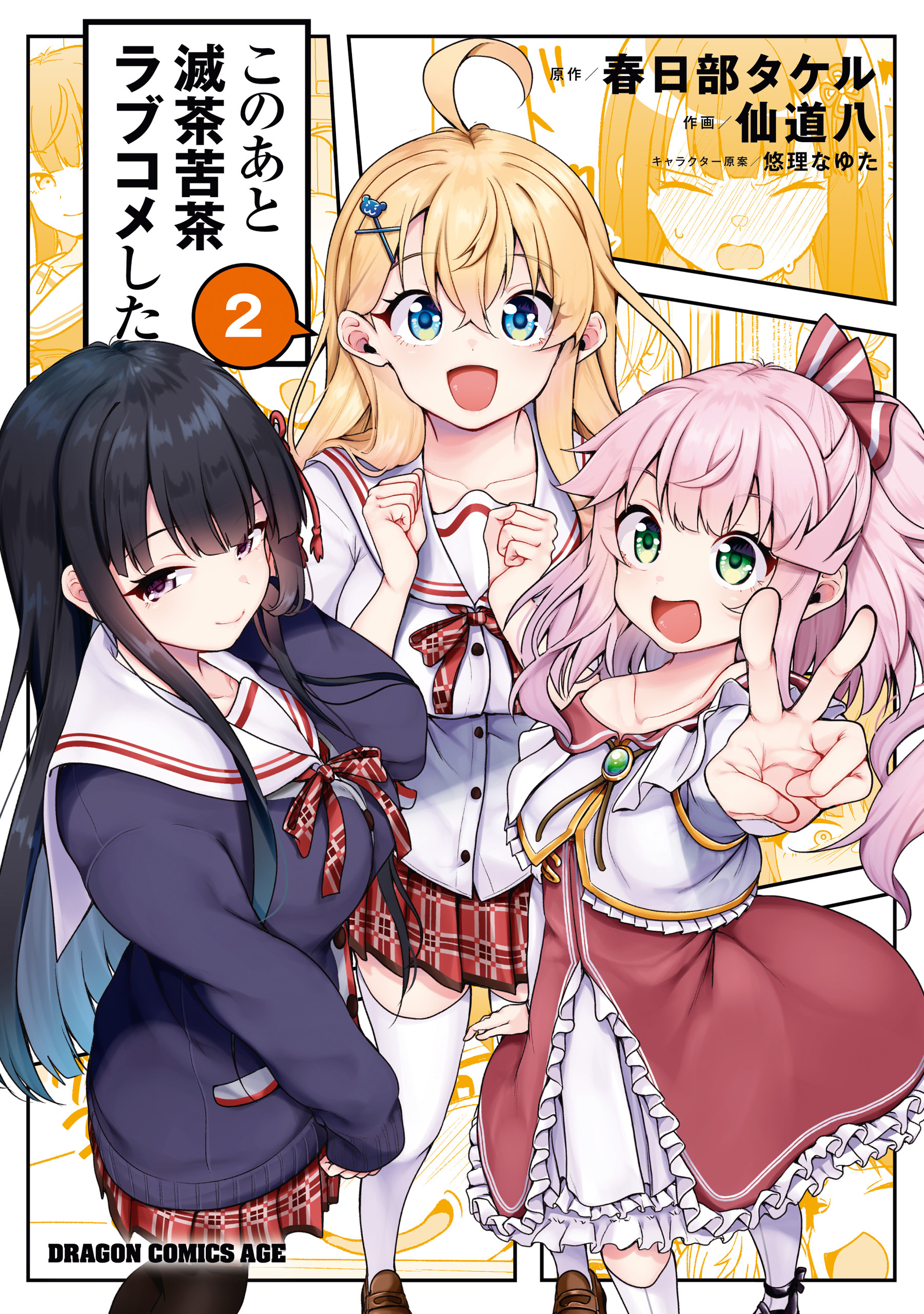 このあと滅茶苦茶ラブコメした