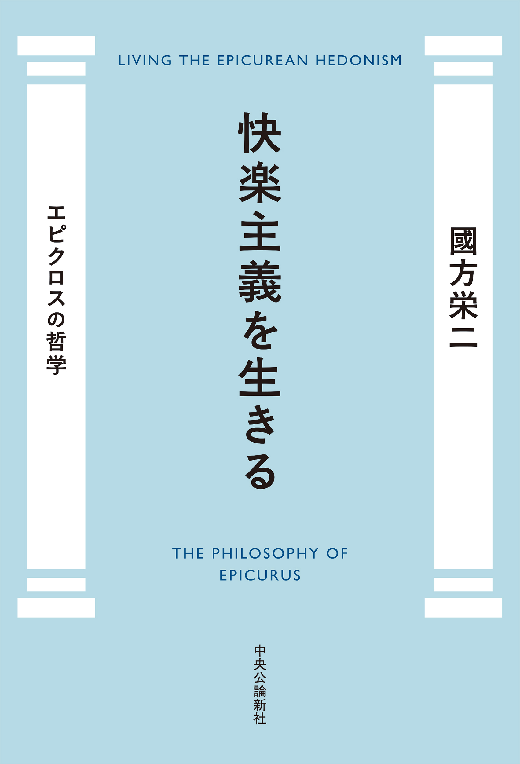 快楽主義を生きる　エピクロスの哲学