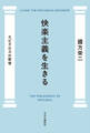 快楽主義を生きる エピクロスの哲学