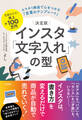 決定版 インスタ「文字入れ」の型 スマホ1画面で心をつかむ「言葉のテンプレート」