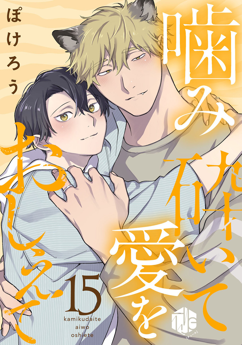 噛み砕いて愛をおしえて 第15話