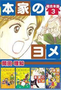 本家のヨメ 超合本版3 無料 試し読みなら Amebaマンガ 旧 読書のお時間です 本家のヨメ 超合本版3 無料 試し読みなら Amebaマンガ 旧 読書のお時間です