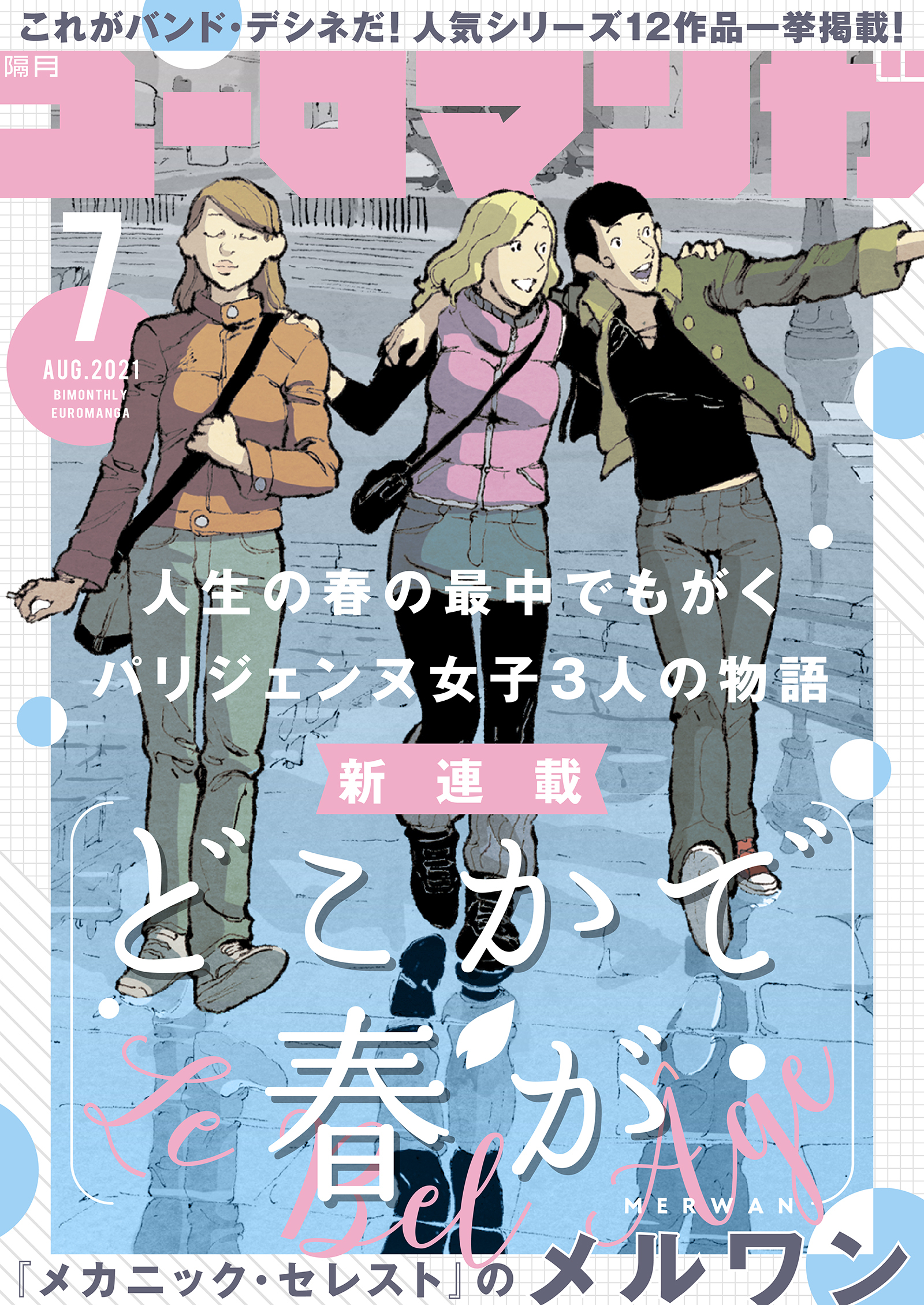 ユーロマンガ(7)