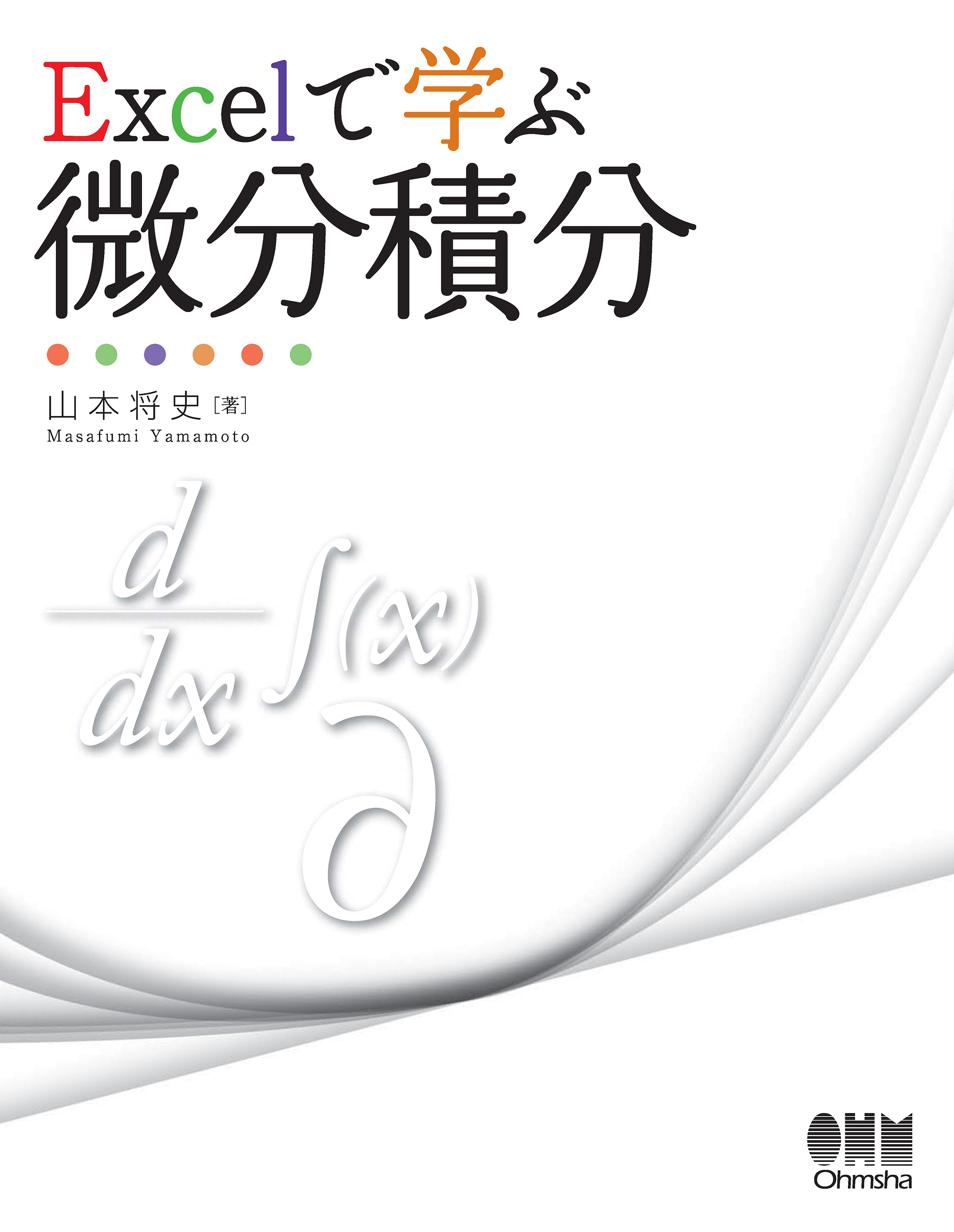 Excelで学ぶ微分積分