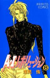 A・Iレボリューション　8