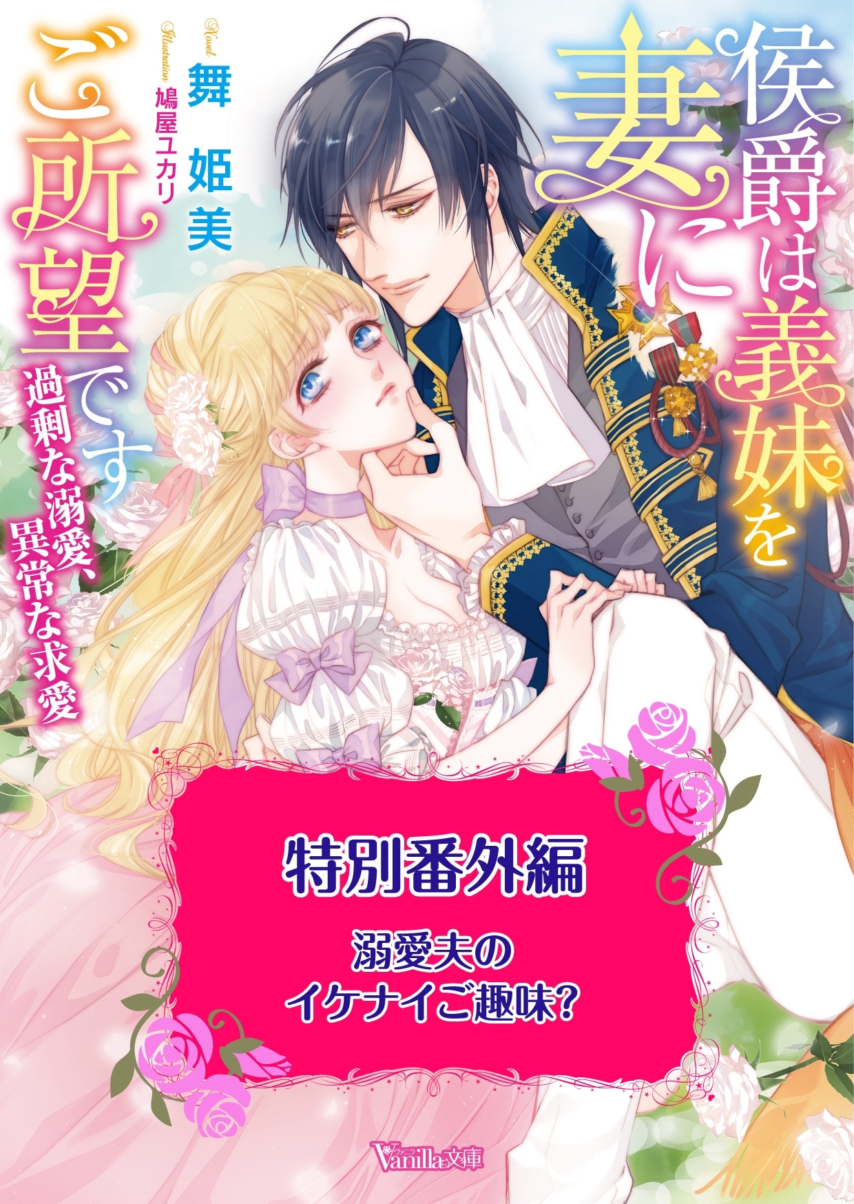 溺愛夫のイケナイご趣味？　侯爵は義妹を妻にご所望です～過剰な溺愛、異常な求愛～特別番外編～【電子限定版】