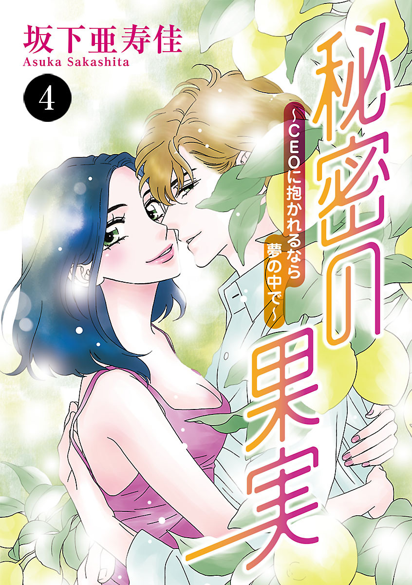 秘密の果実～CEOに抱かれるなら夢の中で～　4