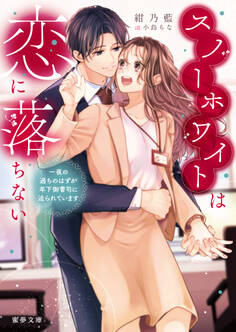 スノーホワイトは恋に落ちない 一夜の過ちのはずが年下御曹司に迫られています