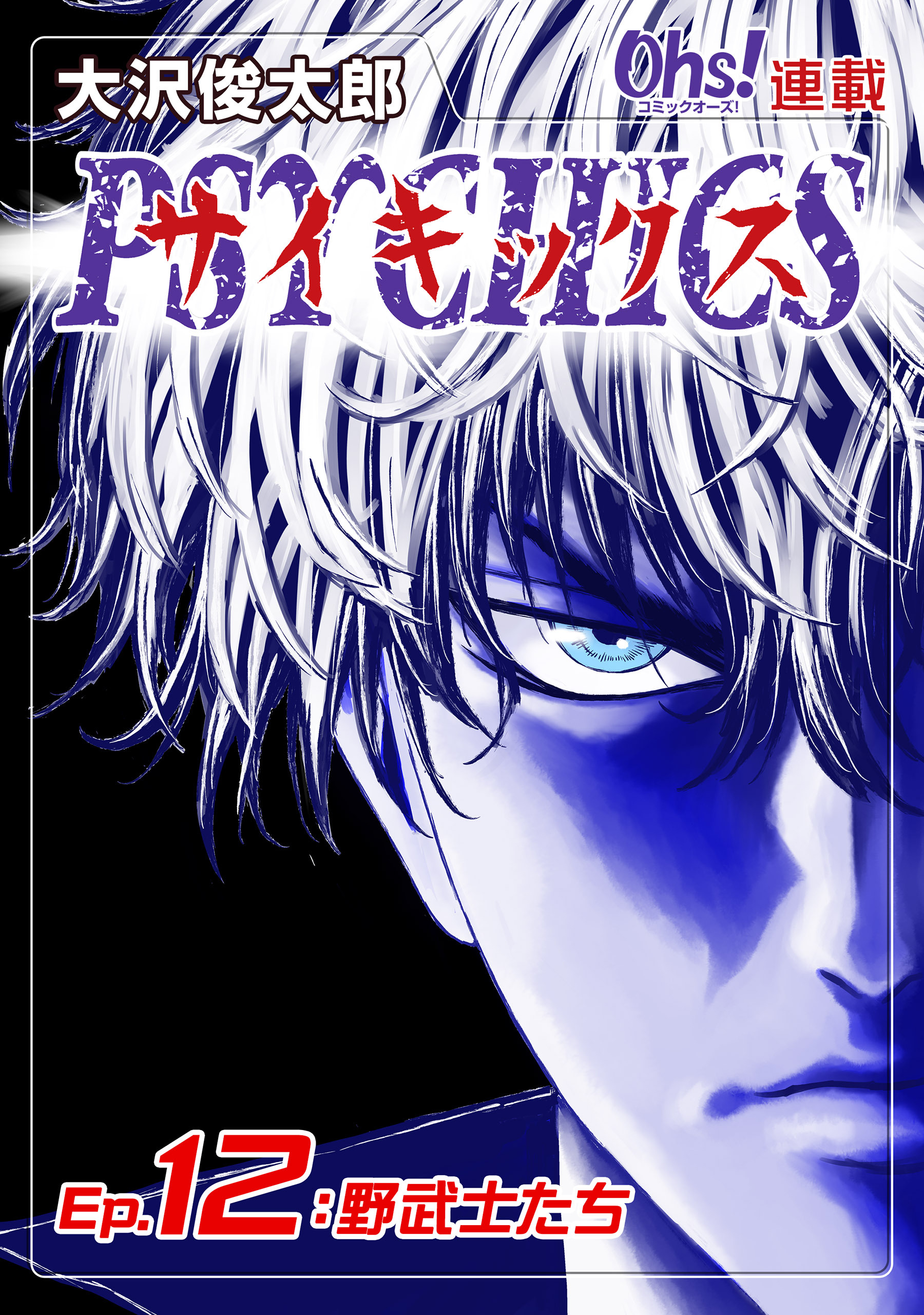 サイキックス『オーズ連載』 Ep.12 野武士たち