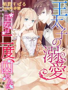 王太子の溺愛~王女は二度、囚われる~