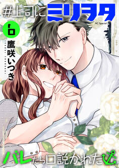 #上司にミリヲタバレたら口説かれた