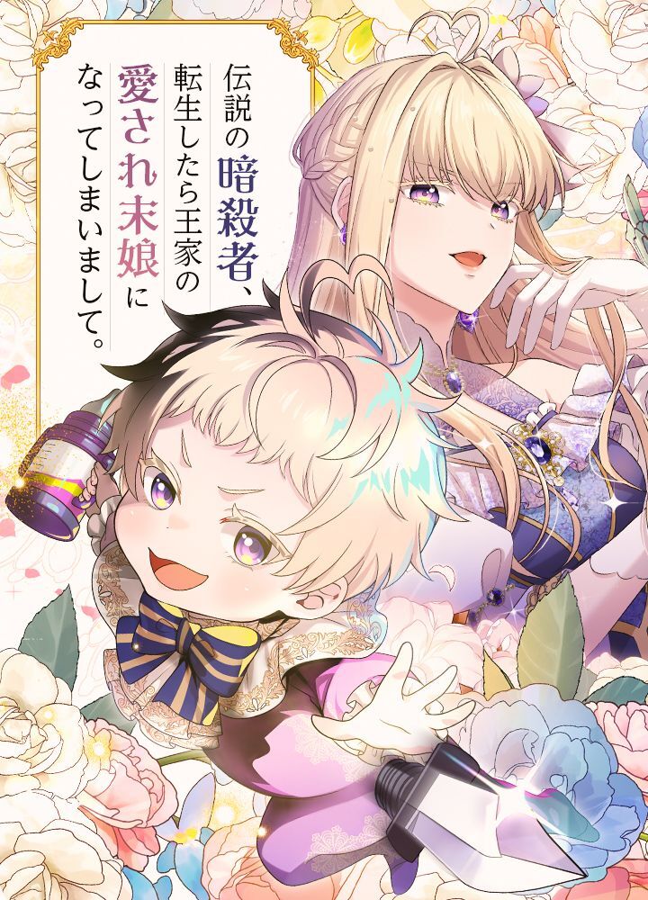 伝説の暗殺者、転生したら王家の愛され末娘になってしまいまして。【タテヨミ】 第9話 家族の定義