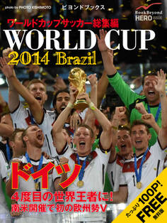 完全無料! ワールドカップサッカー ブラジル大会 総集編 WORLD CUP BRAZIL 2014