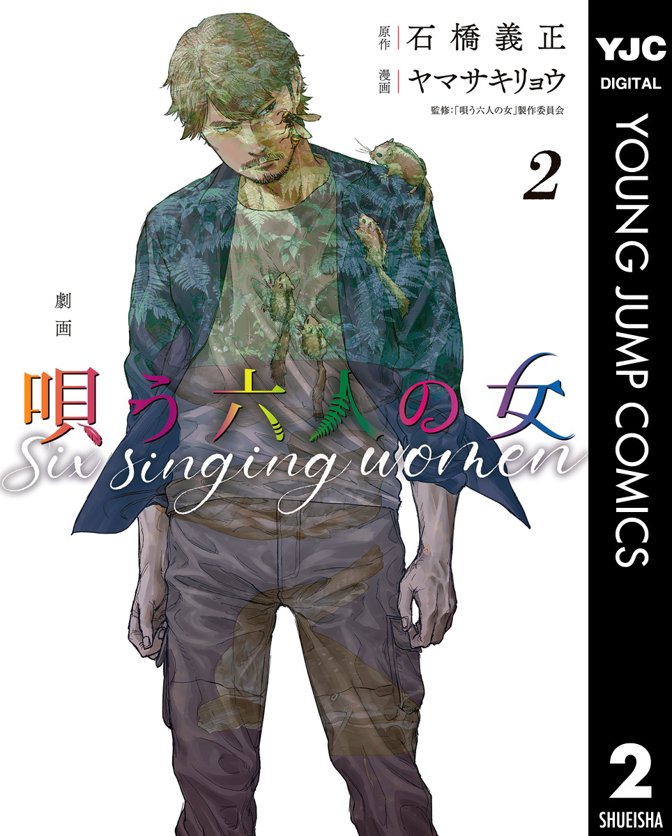 劇画 唄う六人の女