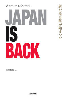 ジャパン・イズ・バック