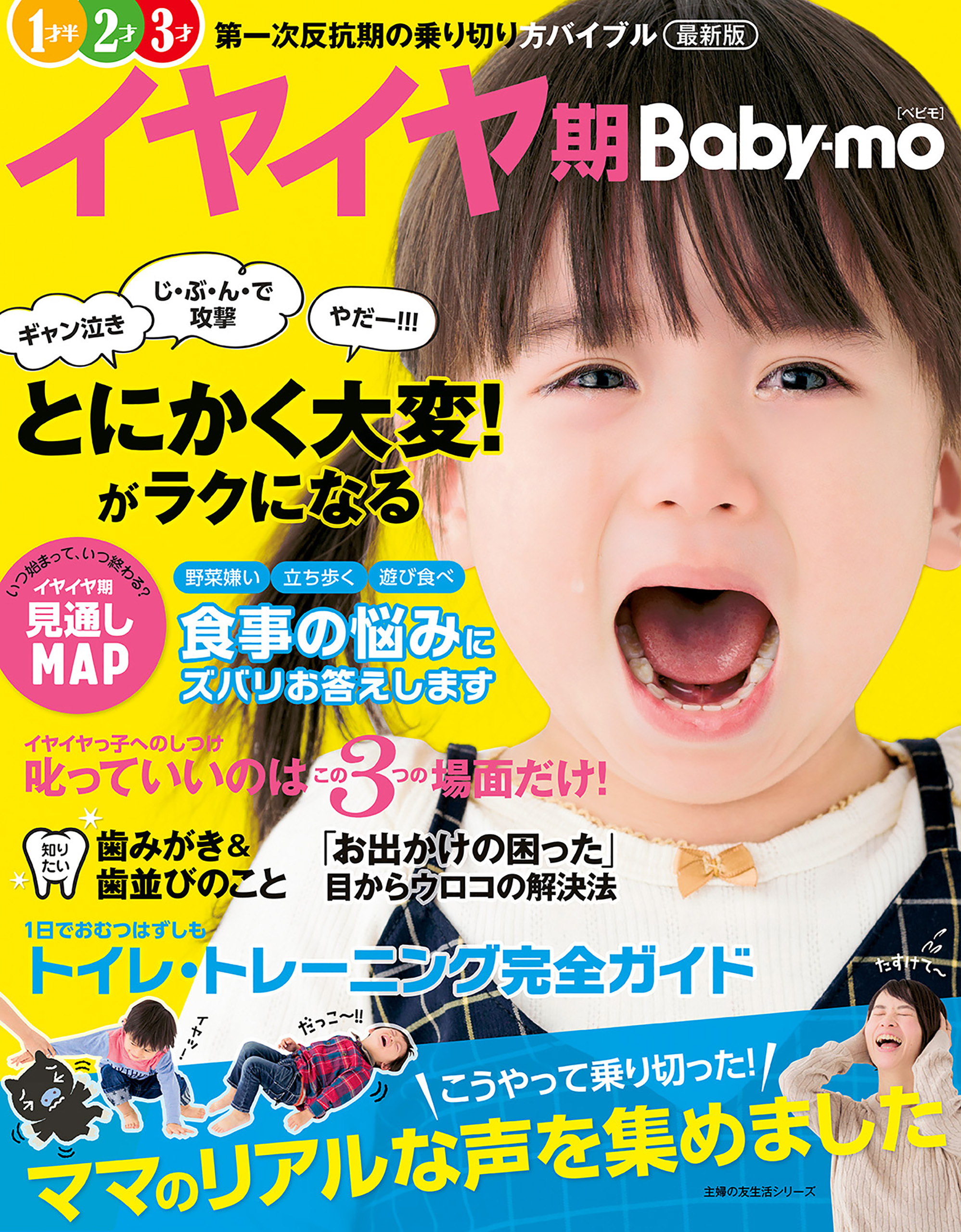 最新版イヤイヤ期Ｂａｂｙ－ｍｏ
