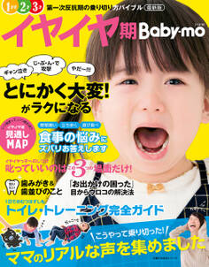 最新版イヤイヤ期Baby-mo