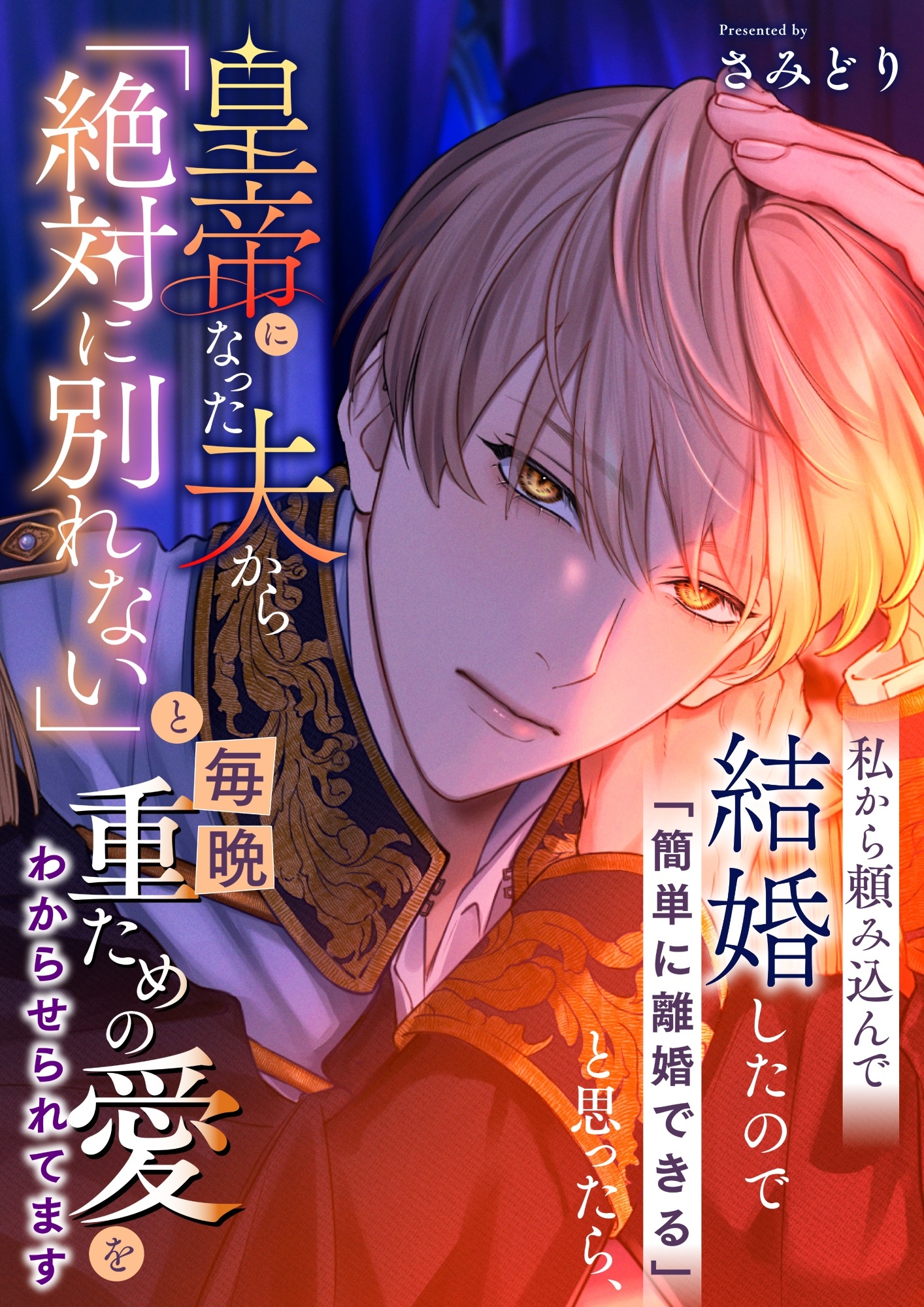 私から頼み込んで結婚したので「簡単に離婚できる」と思ったら、皇帝になった夫から「絶対に別れない」と毎晩重ための愛をわからせられてます