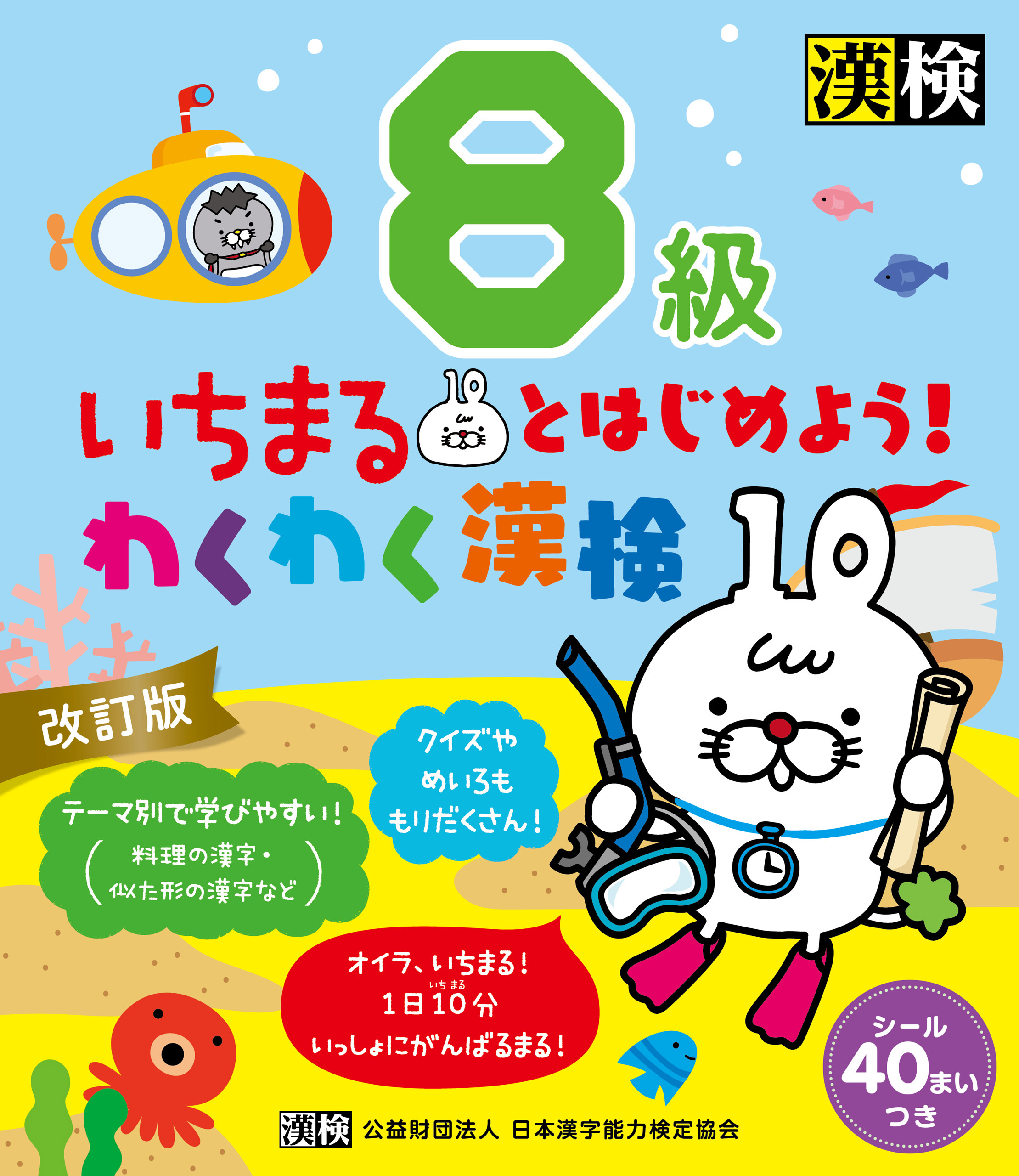 いちまるとはじめよう！わくわく漢検　8級　改訂版