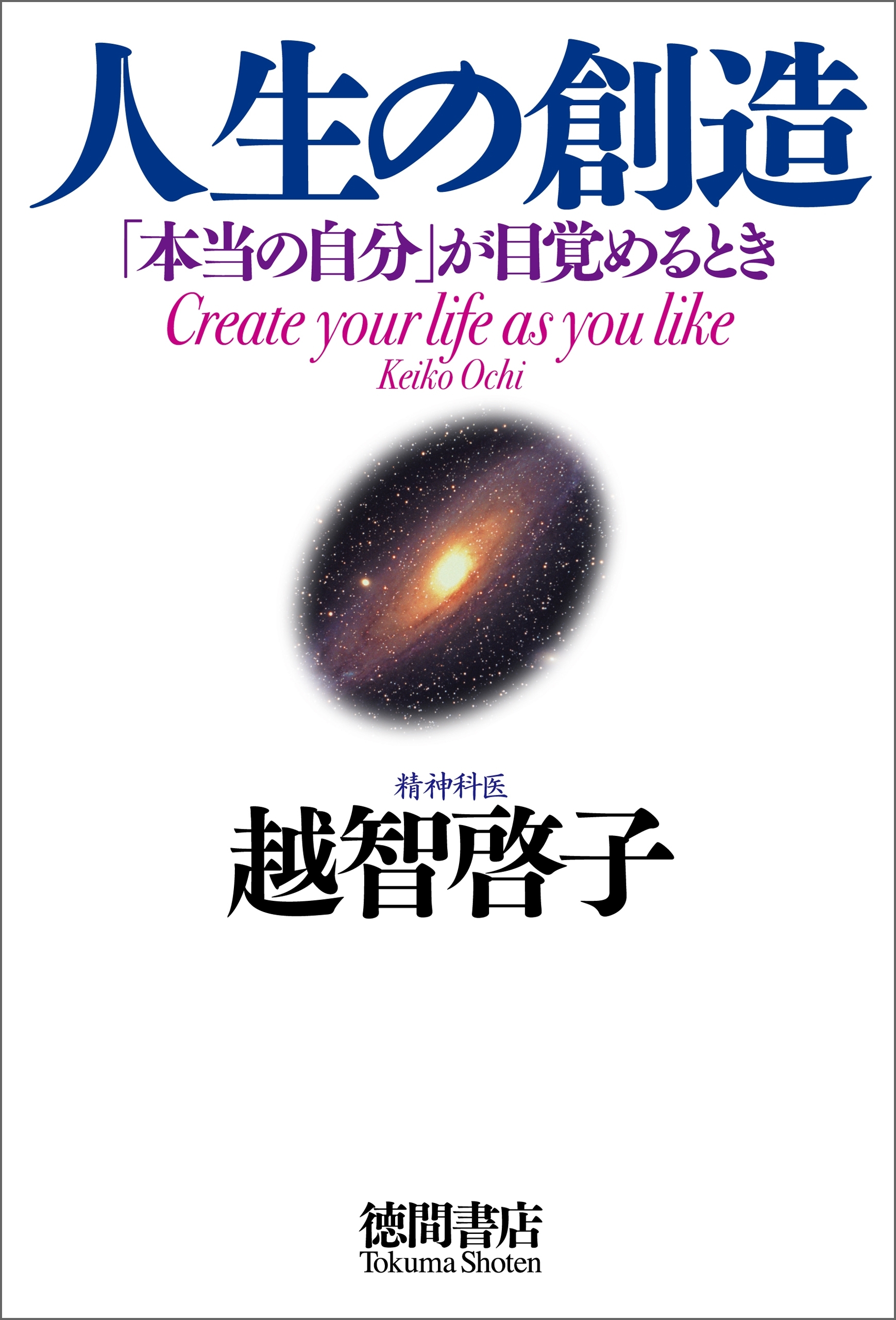 人生の創造　「本当の自分」が目覚めるとき