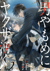 男やもめにヤクザ湧く（2）