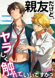 親友だけど、ヤラしく触れていいですか?(1)